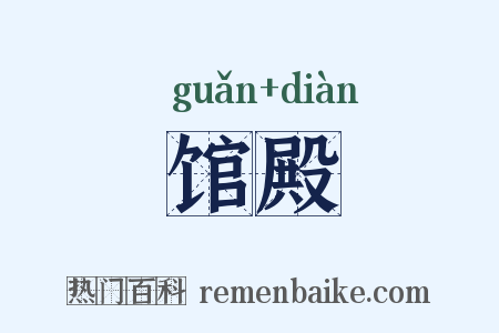 馆殿是什么意思的图片